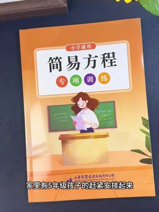 简易方程五年级计算题解方程看图列方程练习册行程路程问题通用#简易方程 #计算题 #解方程 #练习册 #五年级计算题