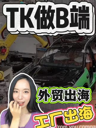 工厂出海,TK这个路子绝了 #意声达ai #tiktok #tk #外贸 #工厂出海
