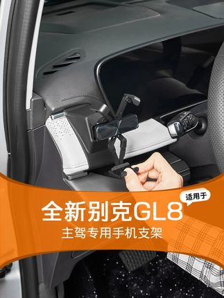 专用的手机支架把你内饰的空间进行合理的利用 #别克gl8 #gl8陆尊 #汽车好物推荐 #宝藏车品好物