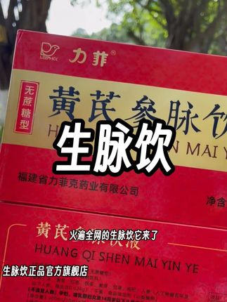 生脉饮 生脉饮正品官方旗舰店 生脉饮正品 生脉饮多少钱一盒 生脉饮品牌推荐 生脉饮适用人群 生脉饮的功效与作用 生脉饮价格 生脉饮党参方功效 生脉饮的主治功效 生脉饮口服液 生脉饮最建议买的三个牌子 生脉饮百科简介 生脉饮适合什么人喝 生脉饮的功效 女人补血补气生脉饮 生脉饮人参方功效 生脉饮党参方 生脉饮滋阴佳品 生脉饮 党参方 双黄大礼包到手140支!黄芪参脉饮60支+黄苓参脉饮80支