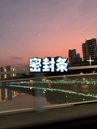 日产汽车密封条(B 柱 C 柱仪表台) #日产改装 #隔音条 #防尘密封条