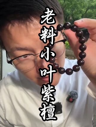 高货小叶紫檀,不容错过。#小叶紫檀 #文玩爱好者 #手串