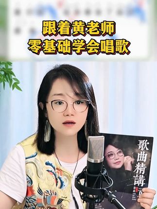 跟着黄老师,零基础学唱歌!#零基础学唱歌 #声乐老师黄晶 #音乐种草计划