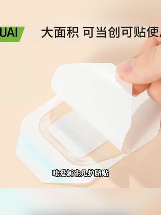 哇爱婴幼儿护脐贴肚脐贴防水贴透气宝宝洗澡贴新生儿护脐贴新生儿#婴幼儿用品 #护脐贴 #宝宝洗澡 #防水透气 #哇爱