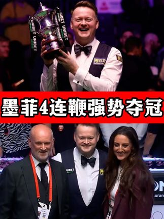 连赢4局强势夺冠!墨菲状态爆棚轰出3杆破百,拿到第13个冠军 #斯诺克 #墨菲 #夺冠 #英国公开赛 #精彩片段