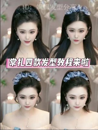 常扎的四款发型教程来啦 #盘发教程 #发型教程 #发型决定气质