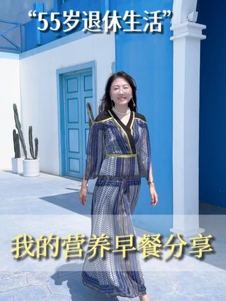 55岁天津姐姐的养生秘诀!健康早餐搭配沙漠白金驼奶,吃出好气色,活出精致退休生活~#Camelicious #迪拜皇室驼奶 #凯默利 #Camelicious皇室驼奶 #CL驼奶