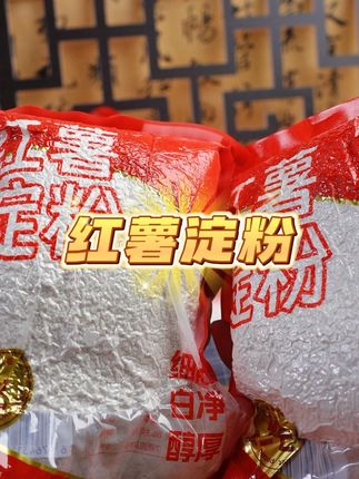 咱家的红薯淀粉全部采用精选红薯制作而成,粉质细腻如尘#红薯淀粉 #淀粉 #舌尖美味 #美食 #好物推荐