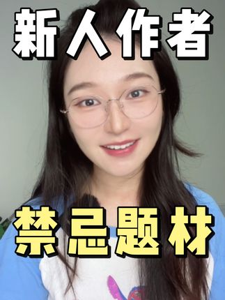 #想写小说怎么入门 #网文题材 #写小说挣钱 #小说写作入门 #零基础写小说