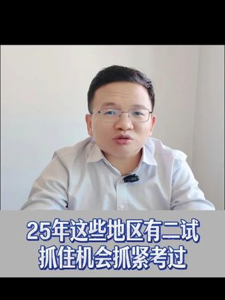 25年这些地区有二试,抓住机会抓紧考过 #医考 #执业医师 #助理医师 #医师笔试