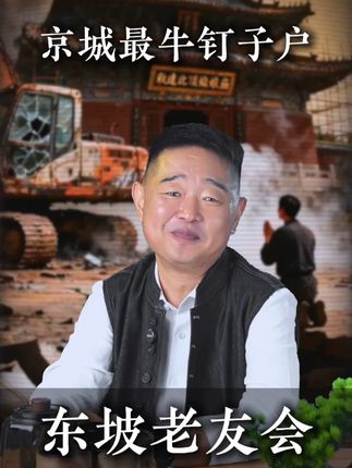北京城最牛钉子户,让水立方都绕道走! #东坡老友会 #东坡曰 #北京