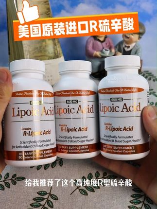想吃甜食但又怕的家人,这款美国原装进口的硫辛酸,每两粒含1200mg高纯度R型硫辛酸#R型硫辛酸 #硫辛酸 #营养补充 #椰子油提取 #原装进口 0916-5