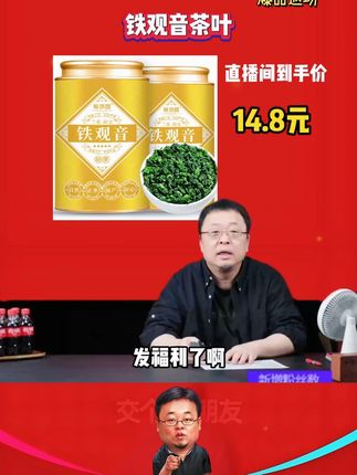 #铁观音 #铁观音推荐 #安溪铁观音 #茶叶 #罗永浩