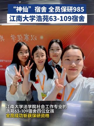 太优秀,江南大学这个宿舍的四位女孩子,全员保研985!#无锡  #大学  #保研  #考研  #985