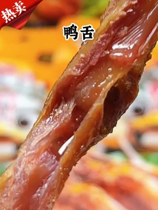 #鸭舌 #零食推荐 #追剧小零食 温州鸭舌开袋即食独立小包装香辣味酱香味办公室卤味小零食