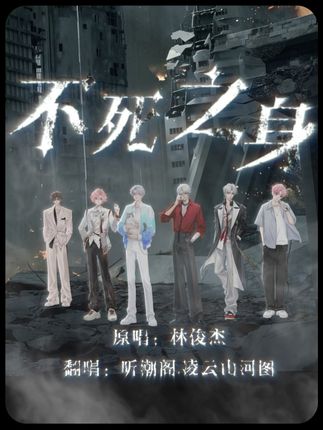 好听是好听 就是有点费地球#翻唱 #不死之身 #林俊杰