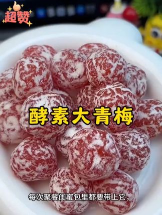 仙女都在吃的#酵素梅 不要贪多,一天一颗! 吃完多喝水,酸酸甜甜的真好吃#酵素青梅果  #软糯香甜  #仙女必备