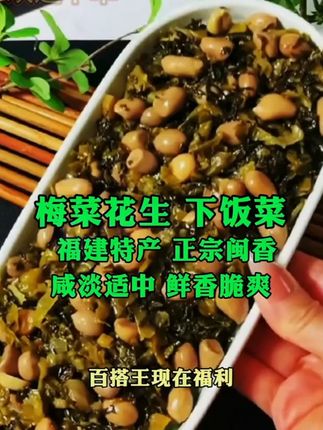 #下饭菜 #梅菜花生 #梅菜花生米 #太好吃了 #下饭神器 福建特产正宗闽香梅菜花生,鲜香脆爽超