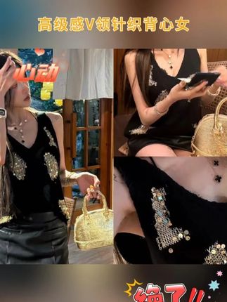 重工亮片高级感V领针织背心女夏季黑金设计马甲上衣#显瘦穿搭 #穿出高级感 #轻奢女装 #时尚 #上衣