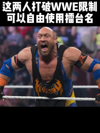 这两人打破WWE限制,可以自由使用擂台名 #wwe #摔角