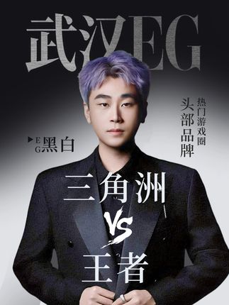 今天我们谈一谈三角洲与王者荣耀 #王者荣耀 #三角洲行动 #武汉EG #EG黑白