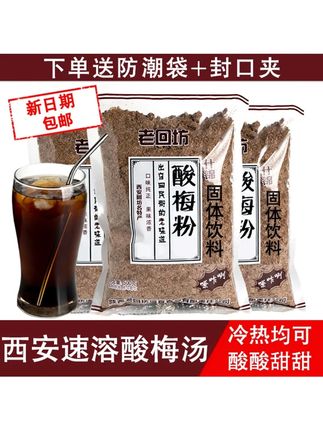 老回坊酸梅粉陕西西安浓缩冲饮什锦酸梅汁速溶粉商用批发饭店专用#酸梅汤 #好喝不贵 #老回坊酸梅粉 #快来尝尝