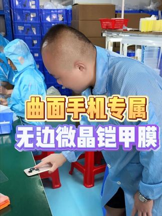 灵活不断触。指纹秒解锁。一放一拉。轻松贴好曲面膜。#膜法匠 微晶无尘舱。超大曲面弧边。#曲面贴膜