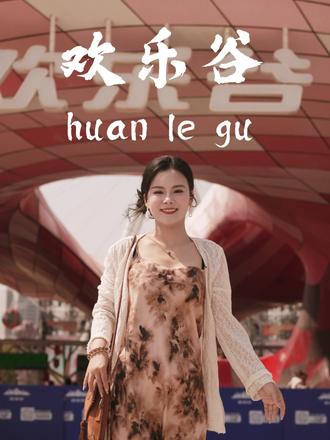 南京欢乐谷国潮文化节40+游乐项目+百场演艺,日夜嗨玩不重样 #南京欢乐谷 #国潮文化节 #南京旅行 #南京欢乐谷国潮