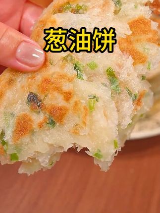 这个葱油饼真的太香了!金黄酥脆一层层的,葱香浓郁 #葱油饼 #老上海葱油饼 #早餐饼