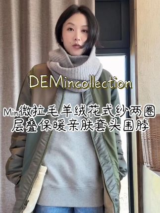 Min微拉毛羊绒花式纱两圈层叠保暖亲肤套头围脖 #好看的衣服都在这里 #时髦精的冬天这样穿 #女人味穿搭 #气质搭配 #穿搭技巧