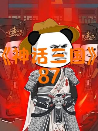许褚是个好人,喜欢“助人为乐” #原创动画 #沙雕动画 #二次元 #躲进二次元里过夏天 #我在抖音看动漫