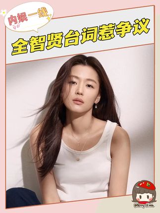 全智贤新剧辱华争议果然有迹可循,老惯犯了,限韩令给我限死! #全智贤 #暴风圈 #韩剧 #影娱漫谈编辑部 #青年创作者计划