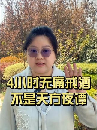 4小时无痛戒酒不是天方夜谭 4小时无痛苦,经验就是天方夜谭不,每天都有几十上百人做到就在我的直播间,你是下一个吗?点个红心进来看看。#戒酒 #轻松戒酒 #正念老师 #戒酒贴