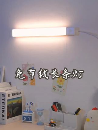 长条灯! 安装超简单,一键搞定 #长条灯  #免布线安装  #爱耐特小夜灯  #220v插电  #出租房改造