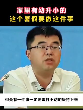 家里有幼升小的,这个暑假要做这件事,家里有孩子的一定要看看 #培养孩子好习惯 #好书推荐 #家长必读 #亲子教育