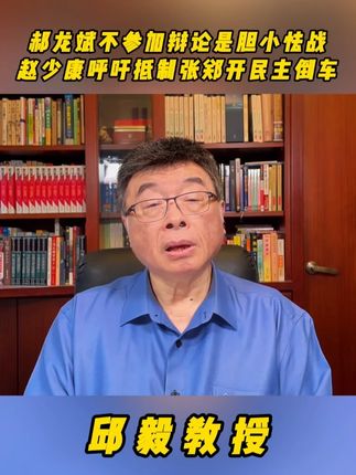 郝龙斌不参加辩论是胆小怯战,赵少康呼吁抵制张郑开民主倒车!