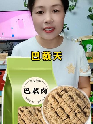 巴戟天#厂家直发品质保证 #产地直供