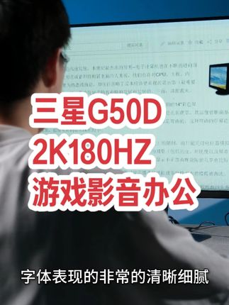 纠结党必看!三星 S32DG502EC 值不值得入? #2K180HZ #显示器推荐 #三星G50D #32寸显示器 #显示器