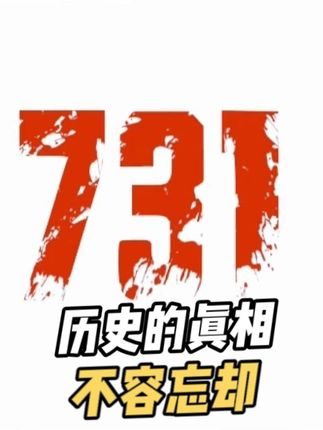 没有人能平静看完731预告片……“你自由了”,这句充满希望的谎言,背后却是人类历史上最黑暗的惨剧。这段不容忘却的真相,我们需要永远铭记!
