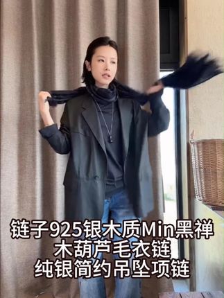 链子925银木质Min黑禅木葫芦毛衣链纯银简约吊坠项链560 #穿出高级感 #男装 #好货推荐 #源头好货 #vlog时尚