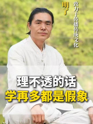不明理,学再多都是假象 #明了 #传统文化