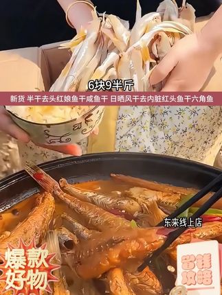 快快,6.9就发半斤 #海鲜原产地 #红娘鱼 #六角鱼 #海鲜干货 #超便宜超划算