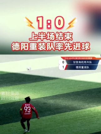 #德阳重装队率先进球 93号球员赵文泽 拿下#川超 德阳首个进球。上半场比分1:0,#德阳重装队 暂时领先!#世界三星堆安逸游德阳 #德阳文旅