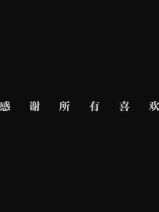很感谢大家出现在我的世界 未来我们还一起走 好吗?