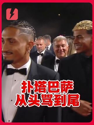 从头骂到尾!金球场外观众狂喊:扑塔巴萨 #金球奖 #巴萨 #欧冠 #足球 #dou来足球季
