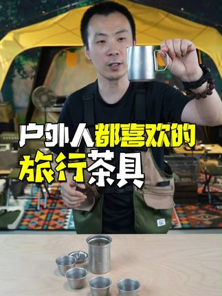露营和旅行必不可少的茶具套装#户外茶具 #旅行茶具 #露营茶具 #茶具套装 #户外装备