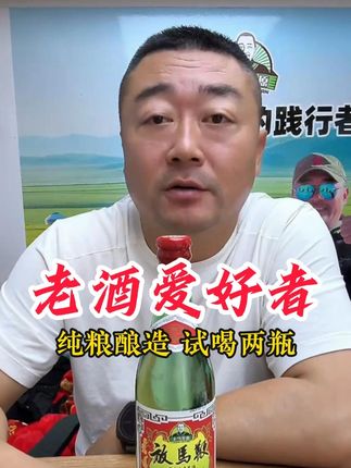 老酒爱好者,纯粮酿造,好喝不贵!#老马在草原 #美食 #超便宜超划算 #好吃到停不下来