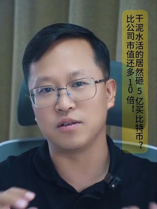 干泥水活的居然砸 5 亿买比特币 干泥水活的居然砸 5 亿买比特币?比公司市值还多 10 倍!这操作绝了 #建筑公司 #泥水公司 #劳务公司 #纳斯达克上市 #比特币