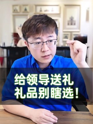 送给领导的礼品如何选择? #送礼 #向上社交 #送礼攻略 #给领导送礼 #职场人情世故