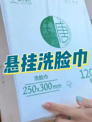 美容院都在用洗脸巾#悬挂式洗脸巾 #一次性洗脸巾 #干湿两用 #好物推荐 #柔软亲肤